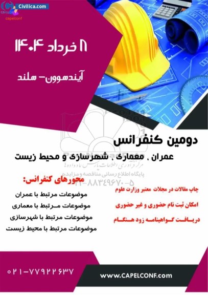 دومین کنفرانس عمران ، معماری ، شهرسازی و محیط زیست