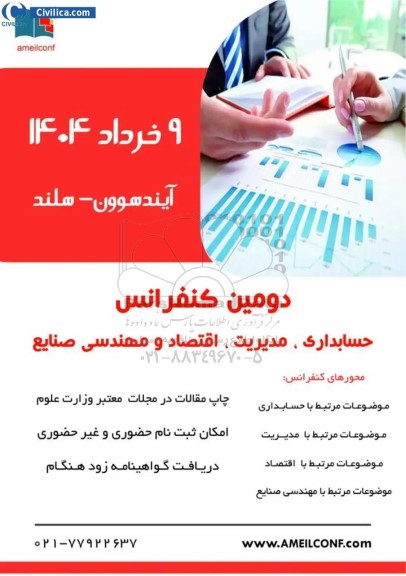 دومین کنفرانس حسابداری ، مدیریت ، اقتصاد و مهندسی صنایع