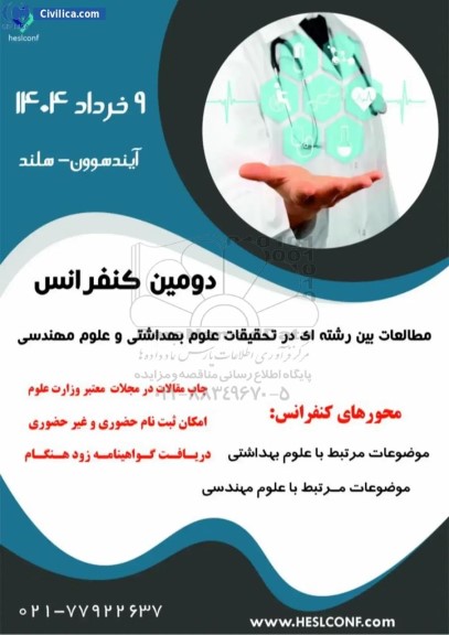 دومین کنفرانس مطالعات بین رشته ای در تحقیقات علوم بهداشتی و علوم مهندسی 