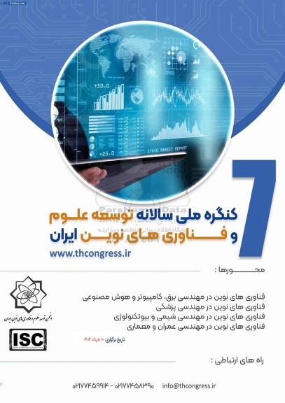 کنگره ملی سالانه توسعه علوم و فناوری های نوین ایران 