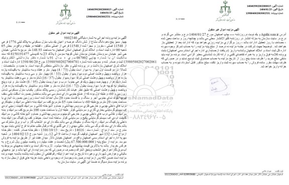 مزایده چهار ممیز پنج دهم دانگ مشاع از شش دانگ یک باب منزل مسکونی به پلاک ثبتی 1776 فرعی از 11548 اصلی