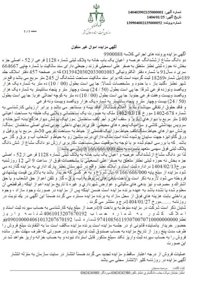 مزایده دودانگ مشاع از ششدانگ عرصه و اعیان یکباب خانه بخش نه 