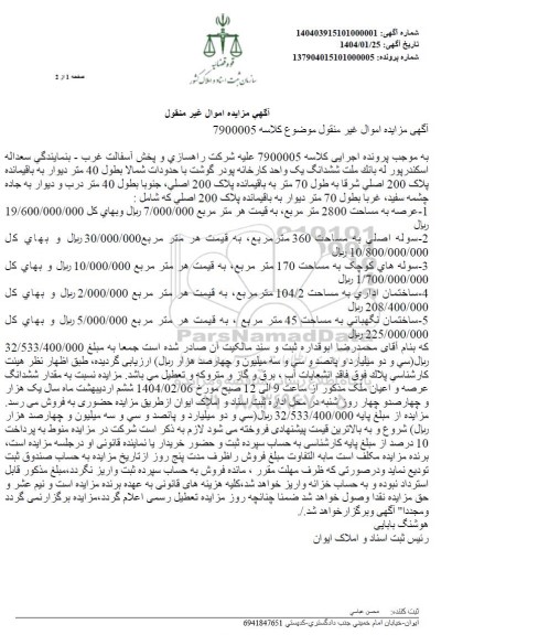 مزایده ششدانگ یک واحد کارخانه پودر گوشت به پلاک 200 اصلی