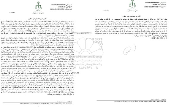 مزایده مقدار 0.036 دانگ مشاع از سه دانگ مشاع از ششدانگ پلاک ثبتی شماره یکصد و سی و شش فرعی از یک هزار و چهارصد و هفتاد و هفت اصلی
