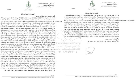 مزایده یکباب خانه با کاربری مسکونی به شماره پلاک ثبتی 181 فرعی از 2852 اصلی