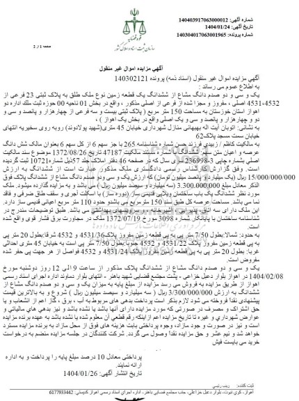 مزایده یک و سی و دو صدم دانگ مشاع از ششدانگ یک قطعه زمین به پلاک ثبتی 23 فرعی از 4532، 4531 اصلی