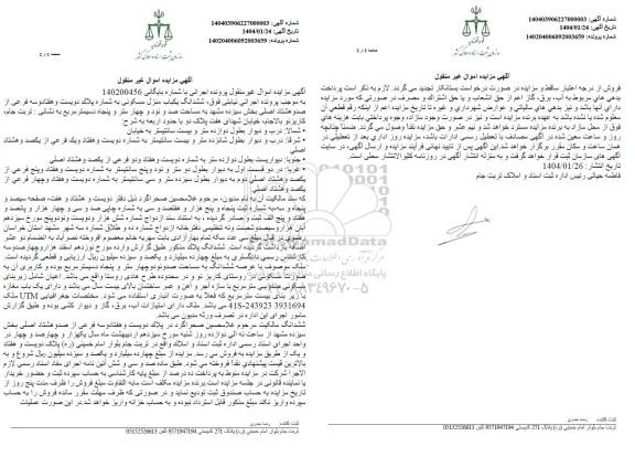 مزایده ششدانگ یکباب منزل مسکونی