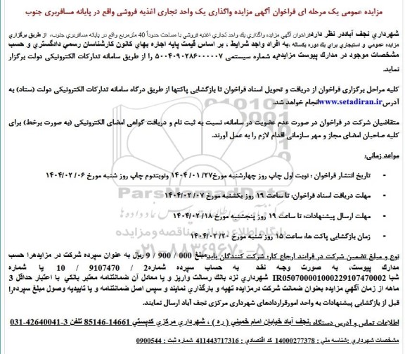 مزایده واگذاری یک واحد تجاری اغذیه فروشی
