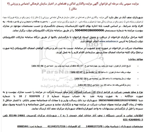 مزایده واگذاری اماکن و فضاهای در اختیار سازمان فرهنگی اجتماعی