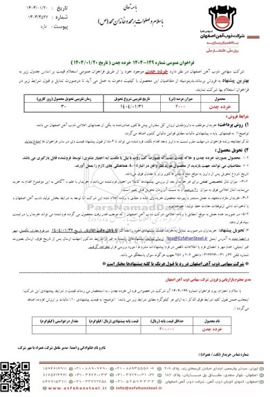 فراخوان عمومی خرده چدن 