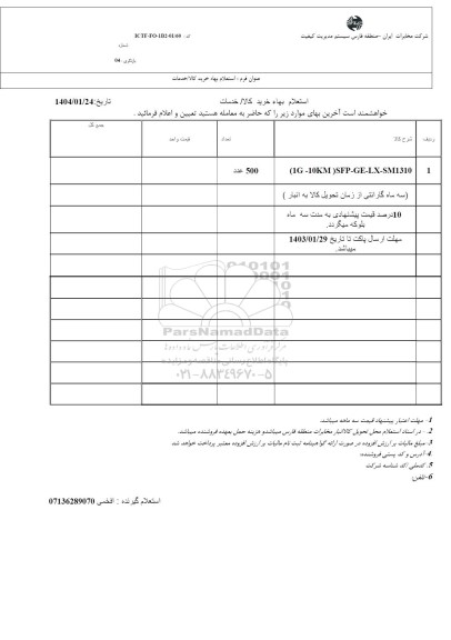 استعلام SP-GE-LX-SM1310 