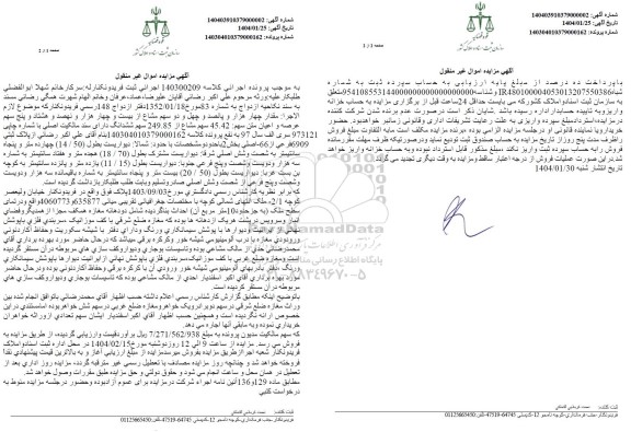مزایده پلاک ثبتی 6909 فرعی از 66 اصلی