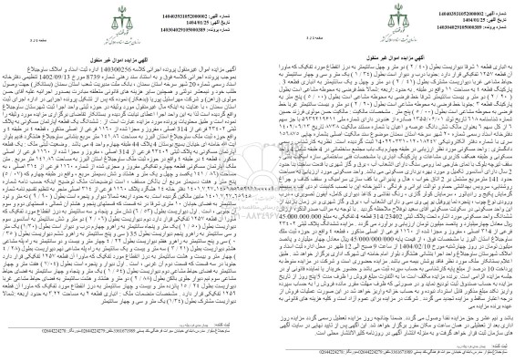 مزایده یک قطعه آپارتمان مسکونی به پلاک ثبتی 23402 فرعی از 314 اصلی