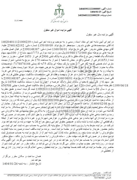 مزایده موازی 17.73 سهم مشاع از 100 سهم سهام ششدانگ یک قطعه زمین به پلاک ثبتی 2906 فرعی از 1653 اصلی