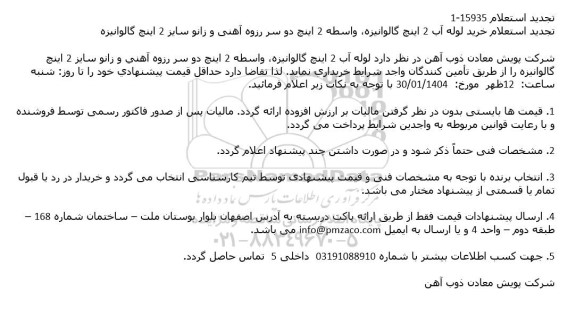 تجدید استعلام خرید لوله آب 2 اینچ گالوانیزه، واسطه 2 اینچ دو سر رزوه آهنی و زانو سایز 2 اینچ گالوانیزه