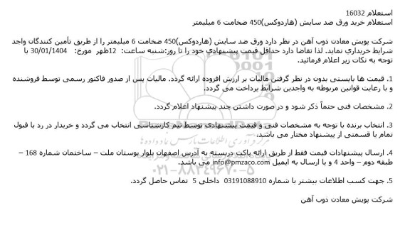 استعلام خرید ورق ضد سایش (هاردوکس) 450 ضخامت 6 میلیمتر