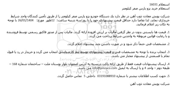 استعلام خرید پژو پارس صفر کیلومتر