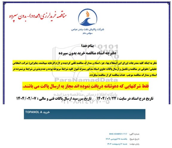 مناقصه خرید TOPANOL