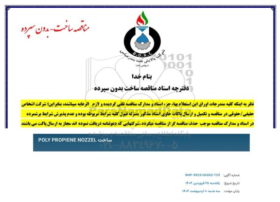 مناقصه ساخت POLY PROPIENE NOZZEL