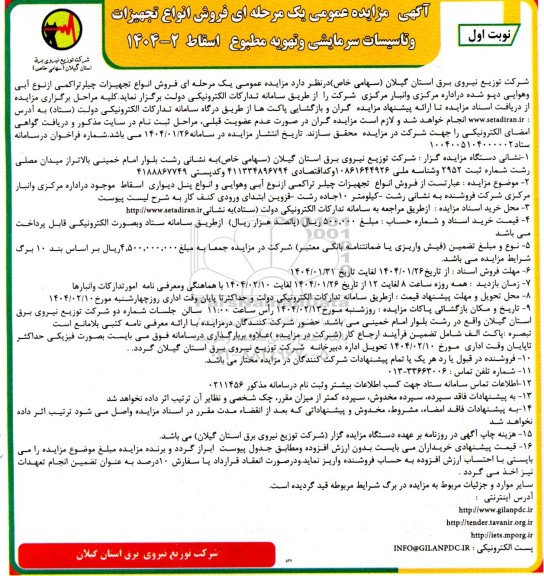 مزایده عمومی فروش انواع تجهیزات و تاسیسات سرمایشی و تهویه مطبوع اسقاط