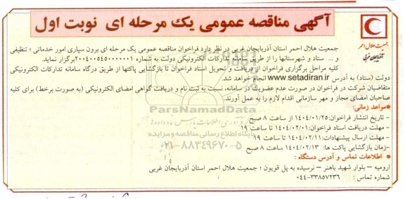 مناقصه عمومی برون سپاری امور خدماتی؛ تنظیفی و ... ستاد و شهرستانها