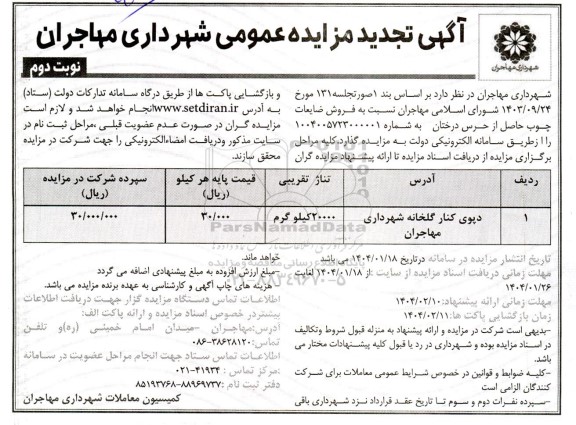 تجدید مزایده فروش ضایعات چوب - نوبت دوم