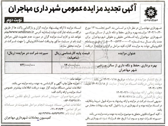 تجدید مزایده بهره برداری، حفظ و نگه داری از سالن ورزشی شهر - نوبت دوم
