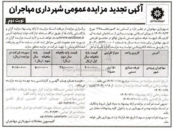 تجدید مزایده بهره برداری از ساختمان شیشه ای کارتینگ - نوبت دوم