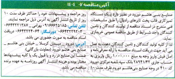 مناقصه یک دستگاه تمیزکاری قالب پخت تایرهای رادیال 