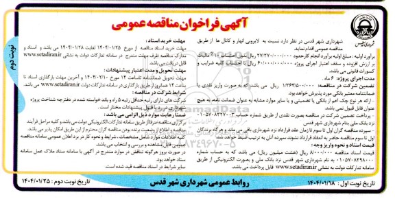 مناقصه لایروبی انهار و کانال ها- نوبت دوم 