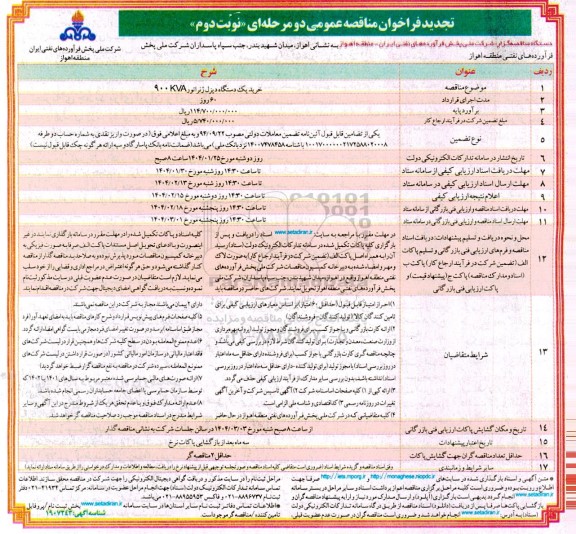 تجدید فراخوان مناقصه خرید یک دستگاه دیزل ژنراتور 900KVA- نوبت دوم 