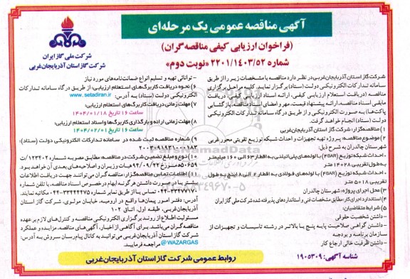 مناقصه پروژه تهیه تجهیزات و احداث شبکه توزیع تقویتی- نوبت دوم