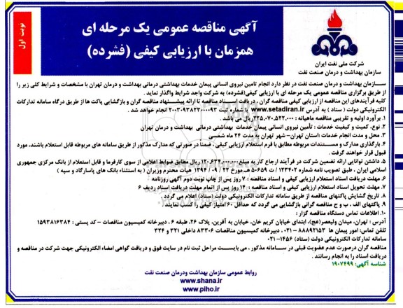 مناقصه انجام تامین نیروی انسانی پیمان خدمات بهداشتی درمانی ...