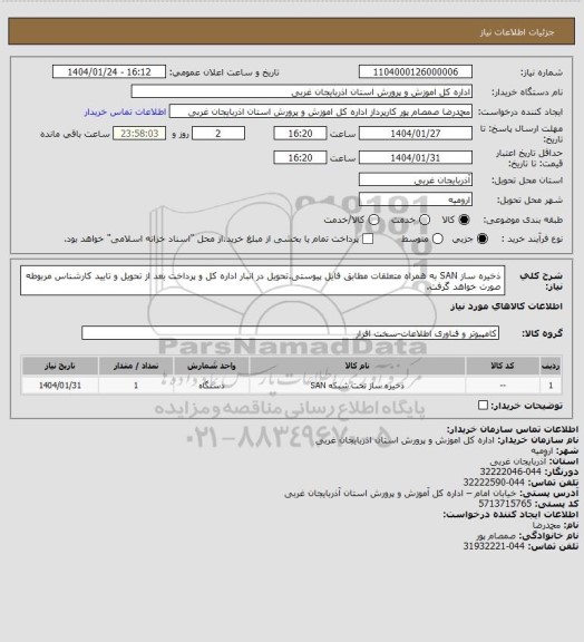 استعلام ذخیره ساز SAN به همراه متعلقات مطابق فایل پیوستی.تحویل در انبار اداره کل و پرداخت بعد از تحویل و تایید کارشناس مربوطه صورت خواهد گرفت.