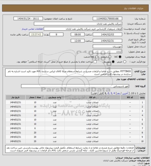 استعلام FITTINGS .مطابق شرح تقاضا و الزامات مندرج در شرایط استعلام صرفا کالای ایرانی سازنده AVL  مورد تائید است اشاره به نام سازنده در پیشنهاد فنی الزامی است