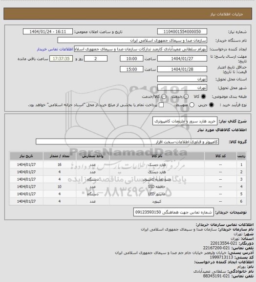 استعلام خرید هارد سرور و ملزومات کامپیوتری