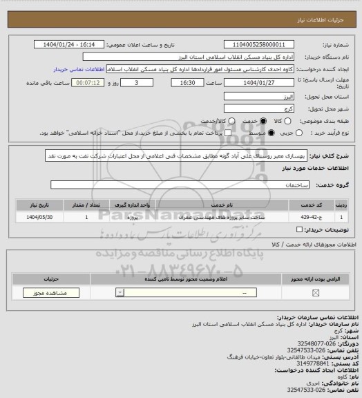 استعلام بهسازی معبر روستای علی آباد گونه مطابق مشخصات فنی اعلامی از محل اعتبارات شرکت نفت به صورت نقد