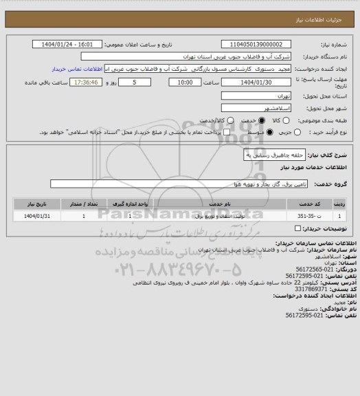 استعلام  حلقه چاهبرق رسانی به