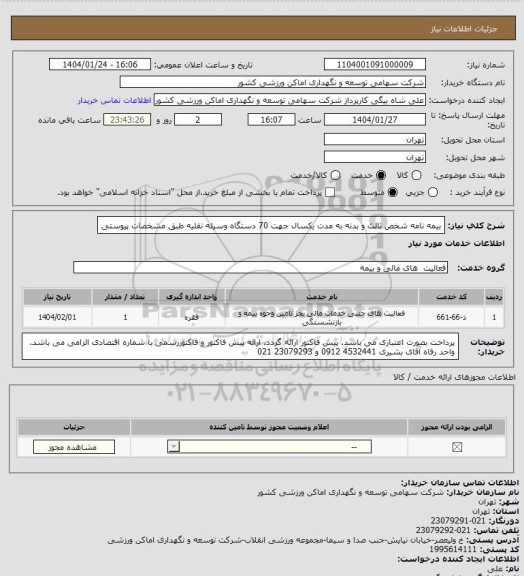 استعلام بیمه نامه شخص ثالث و بدنه به مدت یکسال جهت 70 دستگاه وسیله نقلیه طبق مشخصات پیوستی