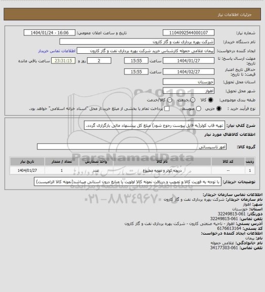 استعلام تهیه قاب کولر(به فایل پیوست رجوع شود) مبلغ کل پیشنهاد مالی بارگزاری گردد.