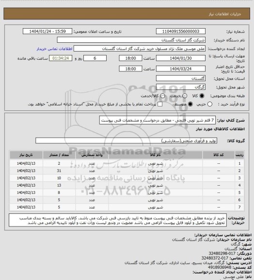 استعلام 7 قلم شیر توپی فلنجی - مطابق درخواست و مشخصات فنی پیوست
