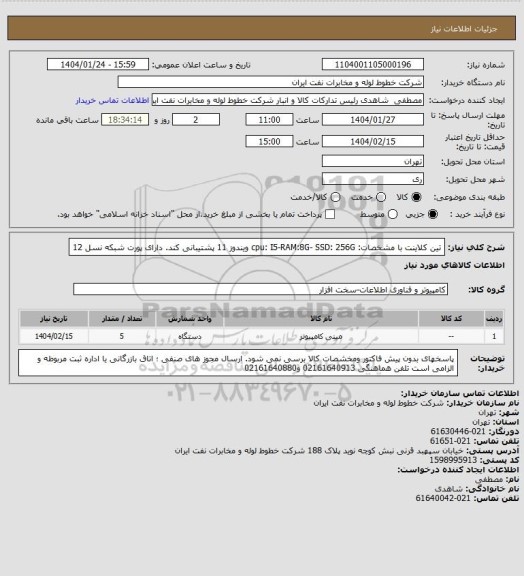 استعلام تین کلاینت با مشخصات: cpu: I5-RAM:8G-  SSD: 256G   ویندوز 11 پشتیبانی کند. دارای پورت شبکه نسل 12