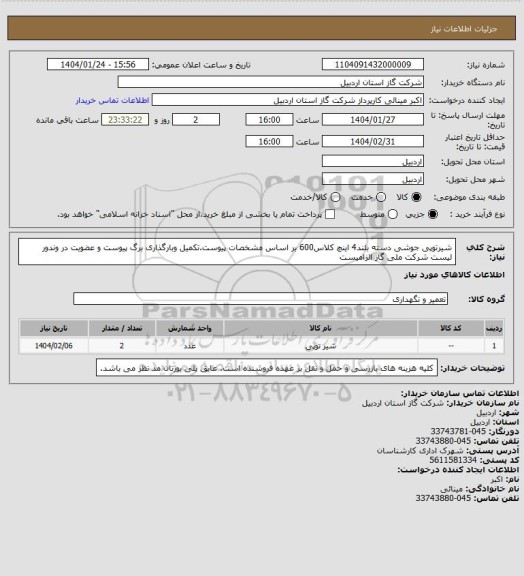 استعلام شیرتوپی جوشی دسته بلند4 اینچ کلاس600 بر اساس مشخصات پیوست.تکمیل وبارگذاری برگ پیوست و عضویت در وندور لیست شرکت ملی گاز الزامیست