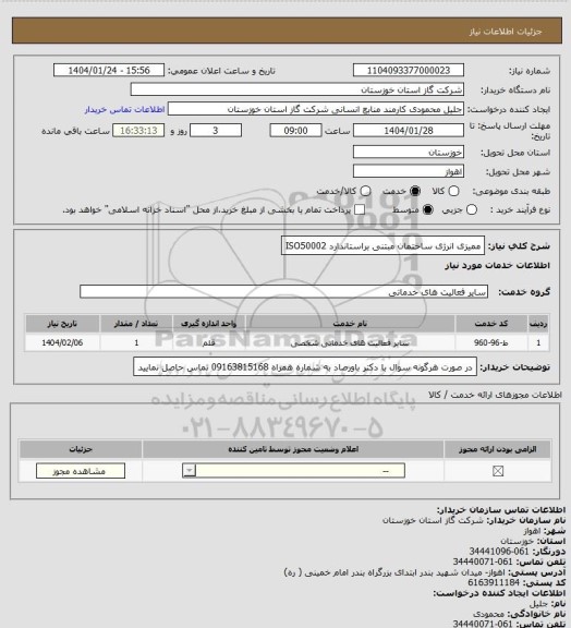 استعلام ممیزی انرژی ساختمان مبتنی براستاندارد ISO50002