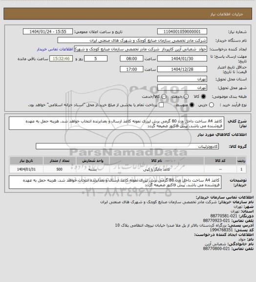 استعلام کاغذ A4 ساخت داخل وزن 80 گرمی برش لیزری نمونه کاغذ ارسال و بعدابرنده انتخاب خواهد شد. هزینه حمل به عهده فروشنده می باشد. پیش فاکتور ضمیمه گردد