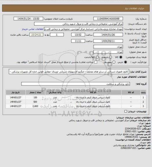 استعلام کانول فمورال شریانی در سایز های مختلف - انتگریو کاردیوپلژی شریانی -وریدی -مطابق قوانین اداره کل تجهیزات پزشکی -