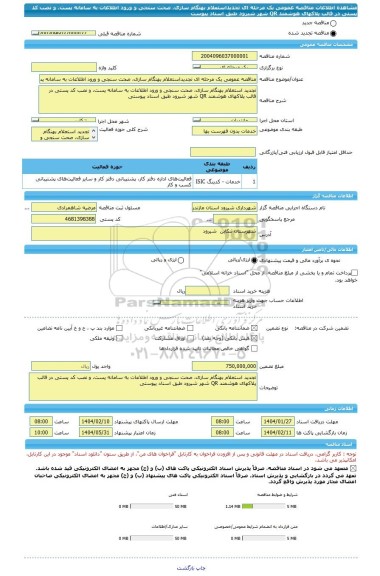 مناقصه، مناقصه عمومی یک مرحله ای تجدیداستعلام بهنگام سازی، صحت سنجی و ورود اطلاعات به سامانه پست، و نصب کد پستی در قالب پلاکهای هوشمند QR شهر شیرود طبق اسناد پیوست