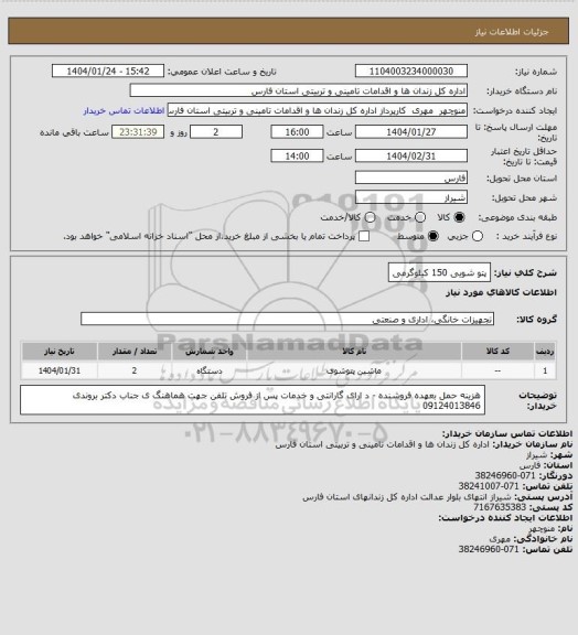 استعلام پتو شویی 150 کیلوگرمی