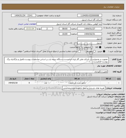 استعلام عضویت در وندورلیست شرکت ملی گاز ایران الزامیست.دستگاه دریچه یاب بر اساس مشخصات پیوست.تکمیل و بارگذاری برگ پیوست الزامیست