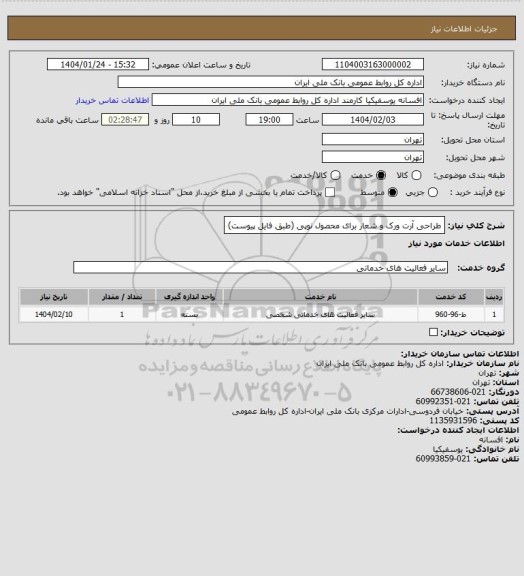 استعلام طراحی آرت ورک و شعار برای محصول نوپی (طبق فایل پیوست)